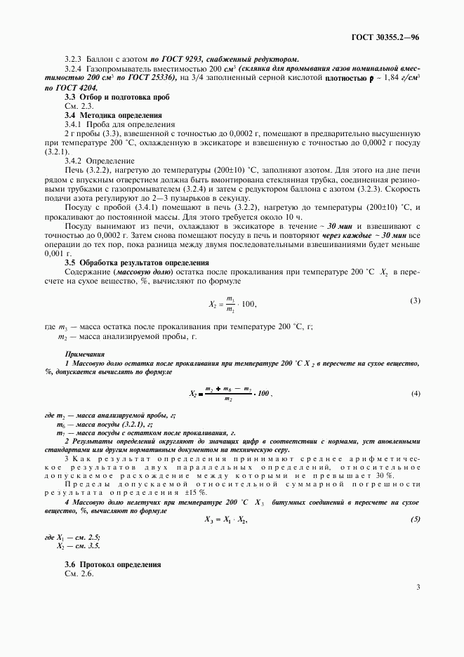 ГОСТ 30355.2-96, страница 7