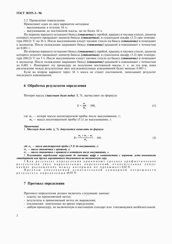 ГОСТ 30355.3-96, страница 6