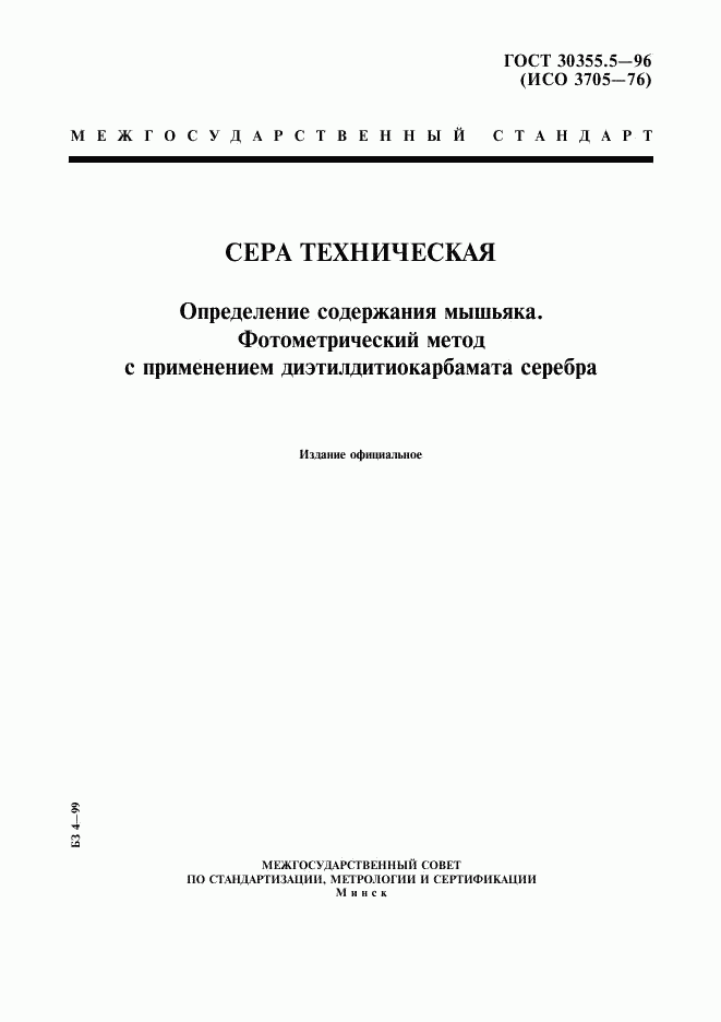 ГОСТ 30355.5-96, страница 1
