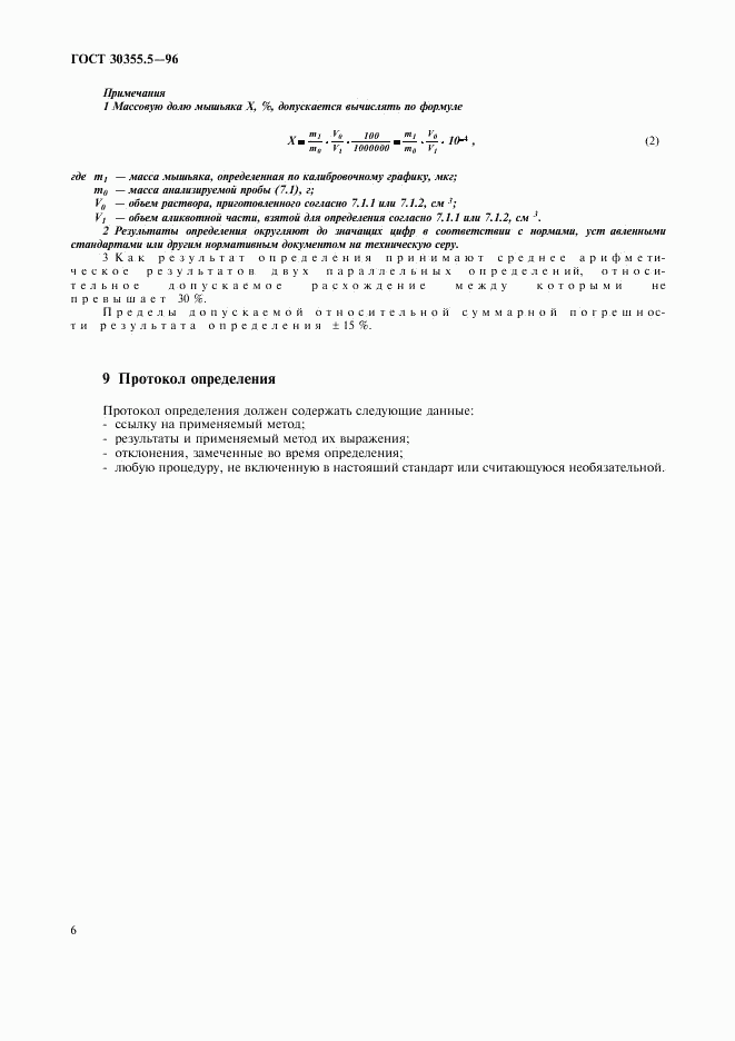 ГОСТ 30355.5-96, страница 10