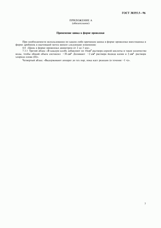 ГОСТ 30355.5-96, страница 11