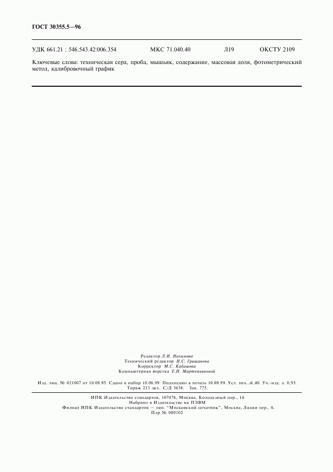 ГОСТ 30355.5-96, страница 12