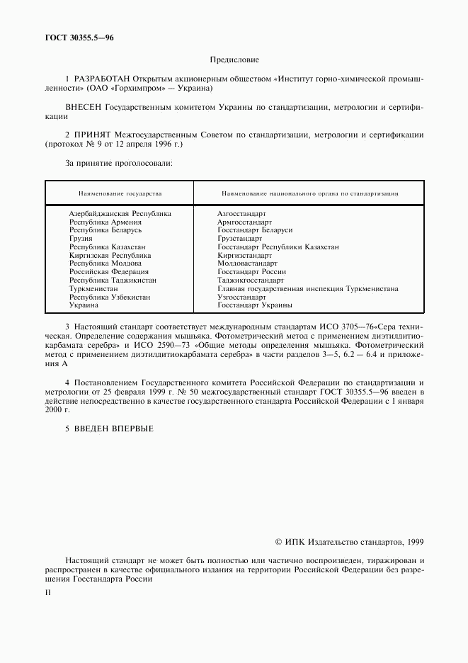 ГОСТ 30355.5-96, страница 2