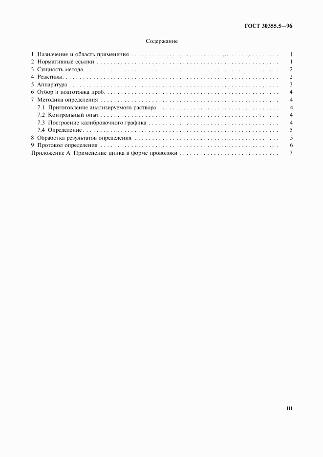 ГОСТ 30355.5-96, страница 3