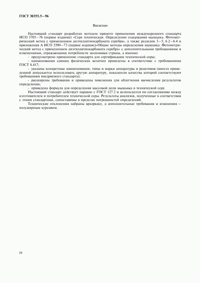 ГОСТ 30355.5-96, страница 4