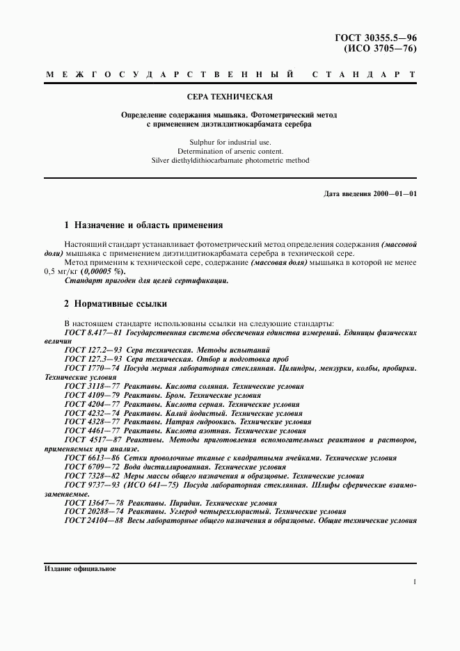 ГОСТ 30355.5-96, страница 5