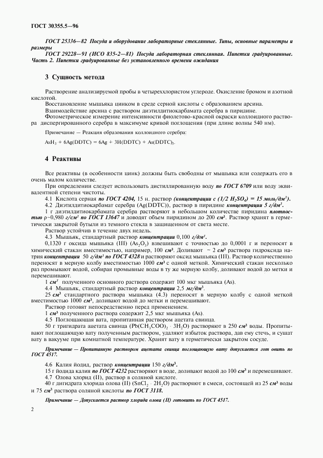 ГОСТ 30355.5-96, страница 6