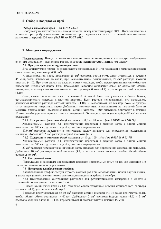 ГОСТ 30355.5-96, страница 8