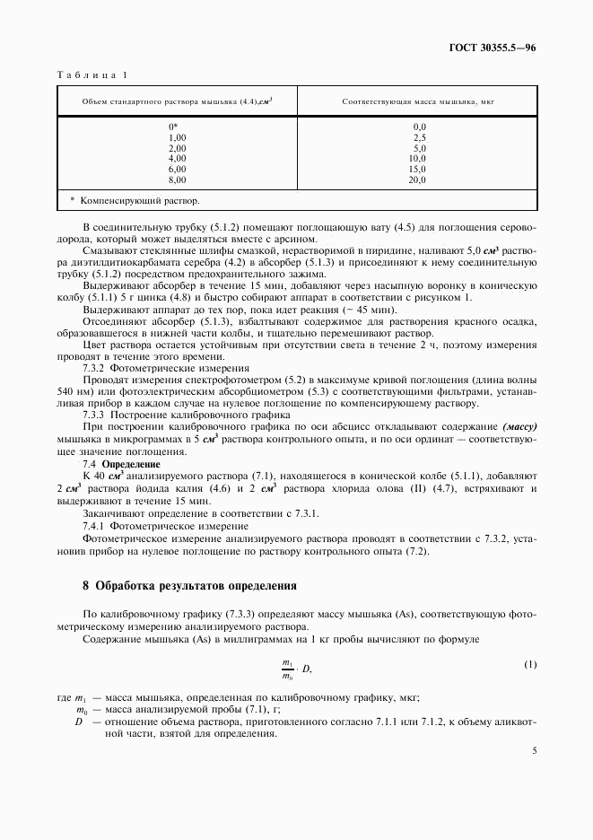 ГОСТ 30355.5-96, страница 9