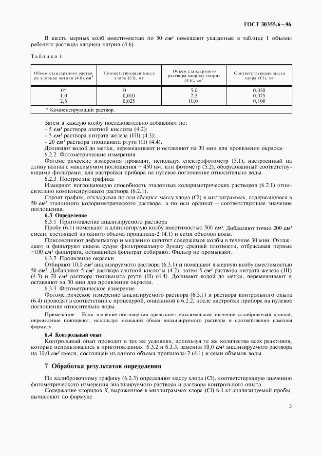 ГОСТ 30355.6-96, страница 7