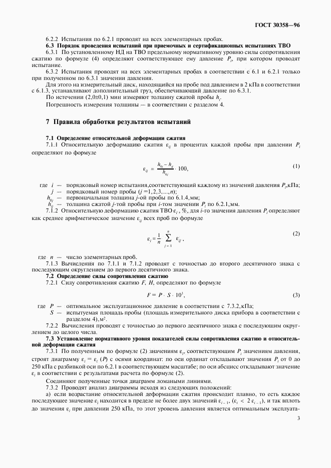 ГОСТ 30358-96, страница 6