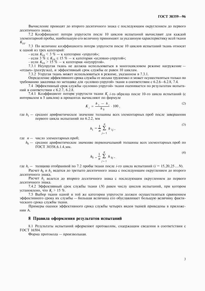 ГОСТ 30359-96, страница 7