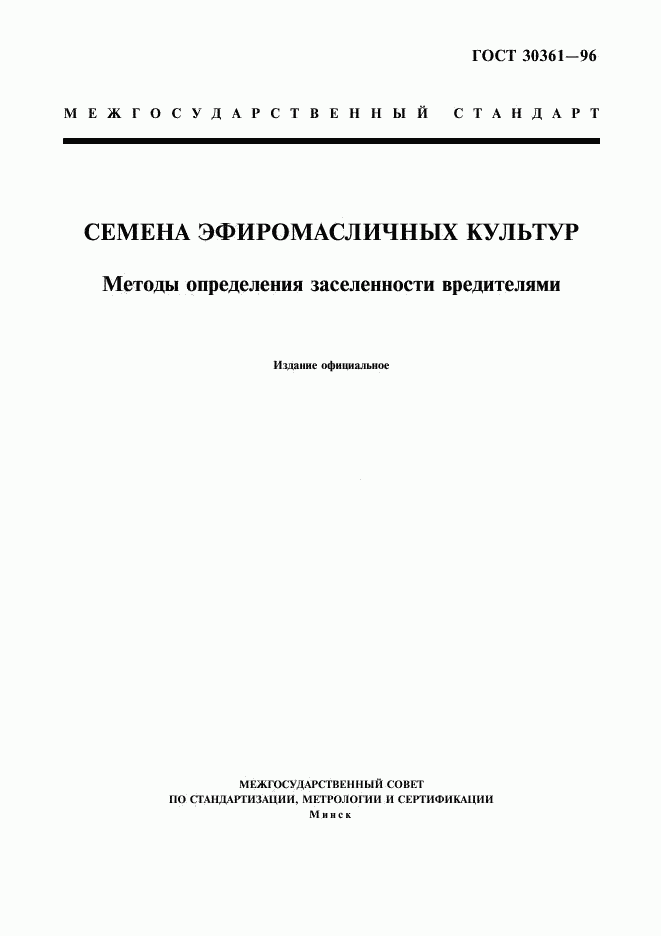 ГОСТ 30361-96, страница 1