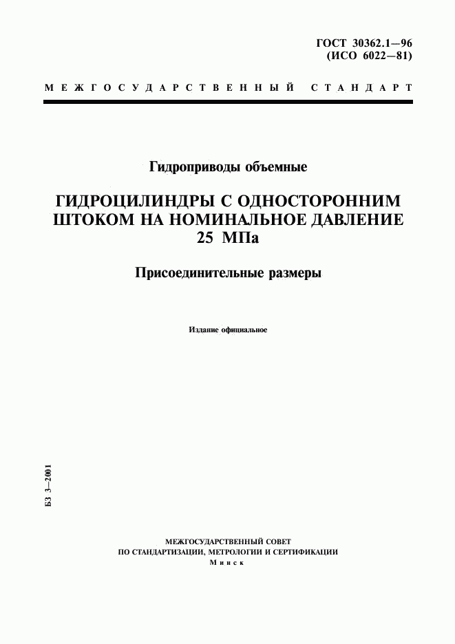 ГОСТ 30362.1-96, страница 1