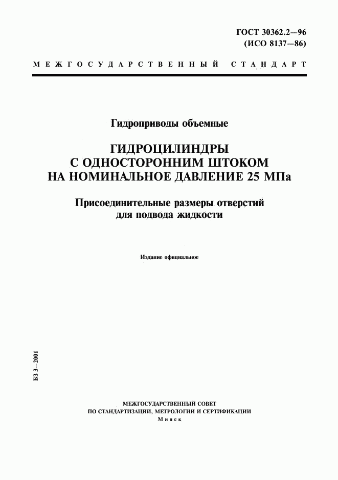 ГОСТ 30362.2-96, страница 1