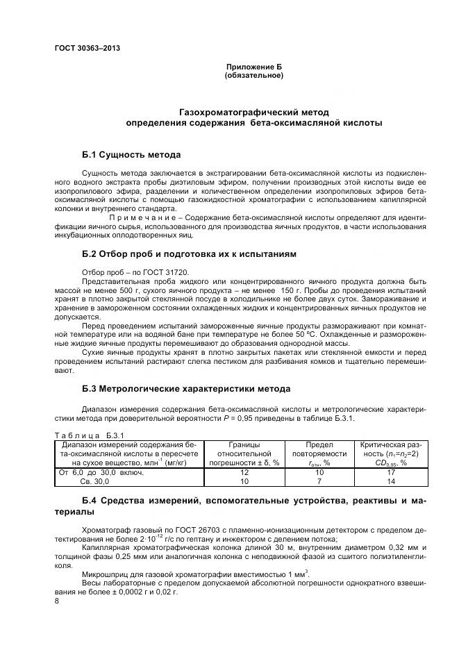 ГОСТ 30363-2013, страница 10