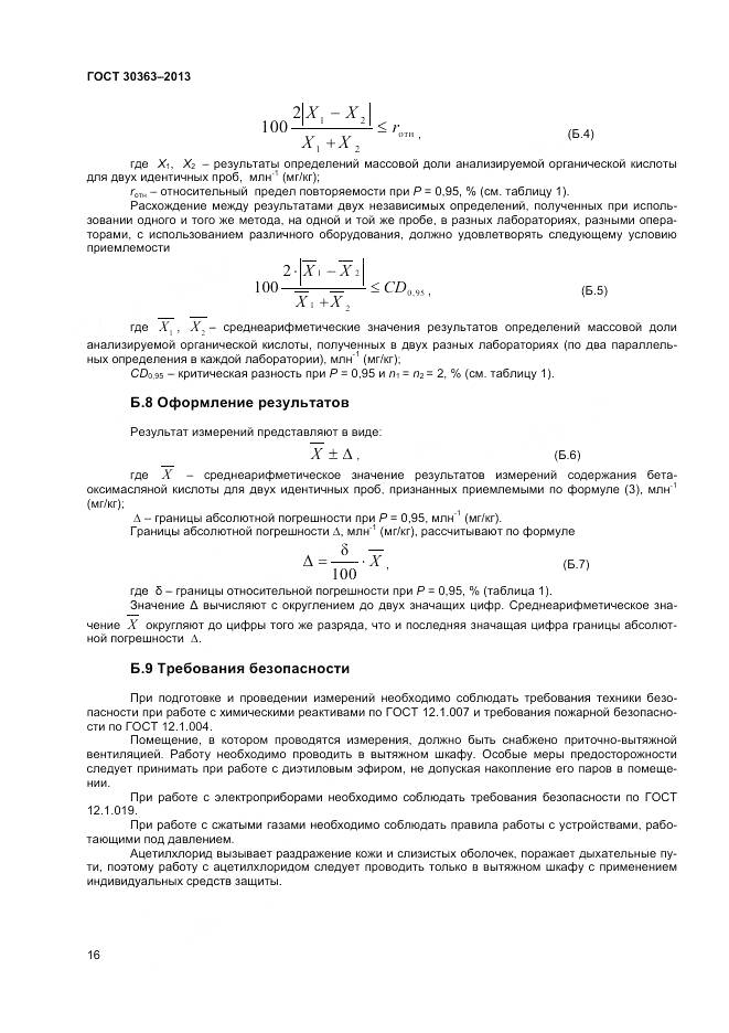 ГОСТ 30363-2013, страница 18