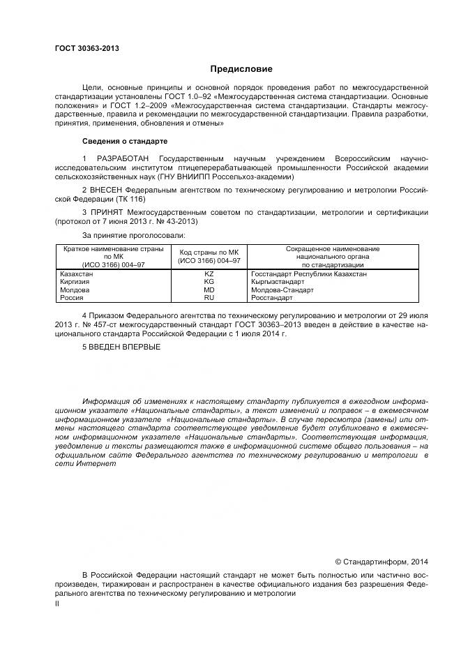 ГОСТ 30363-2013, страница 2