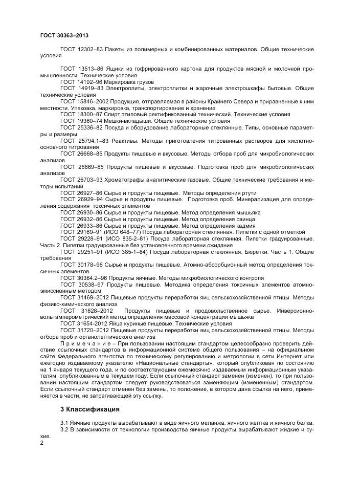 ГОСТ 30363-2013, страница 4