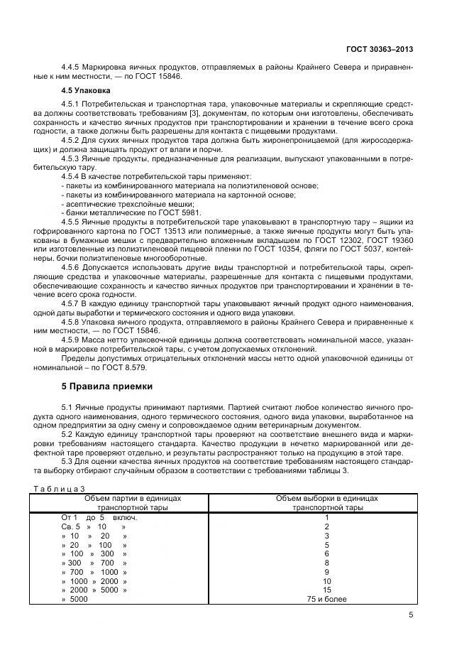 ГОСТ 30363-2013, страница 7