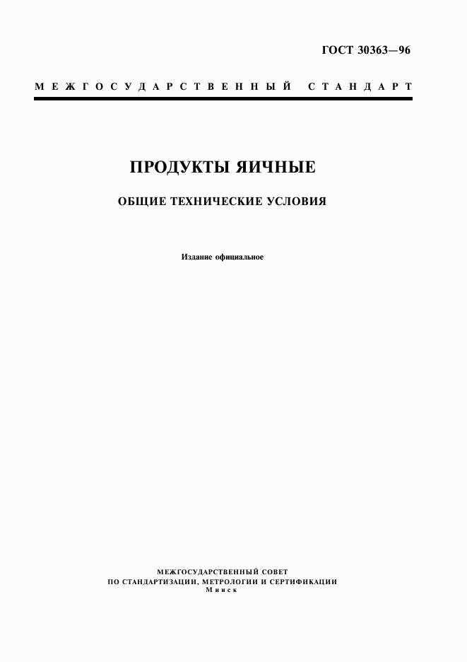ГОСТ 30363-96, страница 1