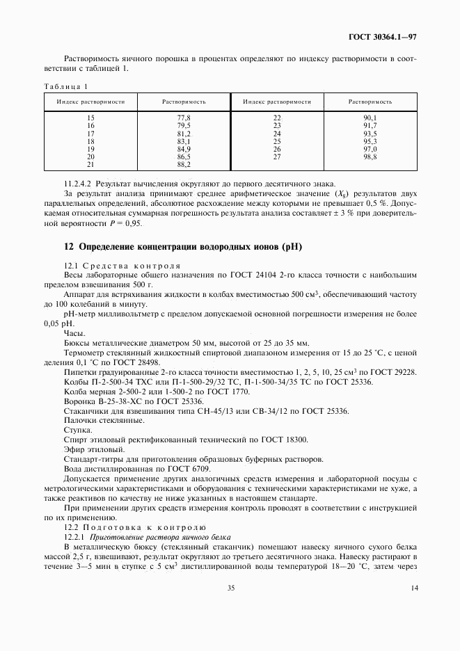 ГОСТ 30364.1-97, страница 17