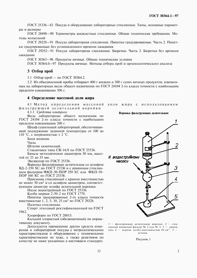 ГОСТ 30364.1-97, страница 5