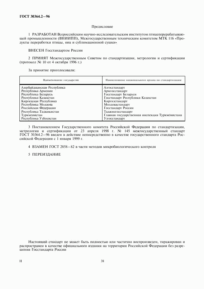 ГОСТ 30364.2-96, страница 2