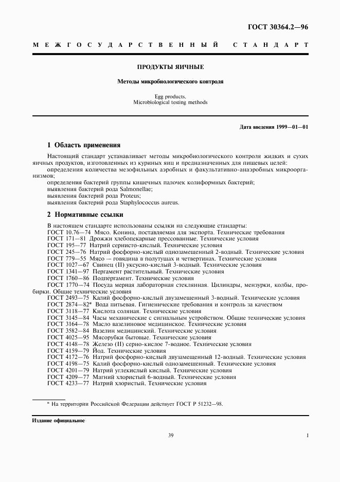ГОСТ 30364.2-96, страница 3