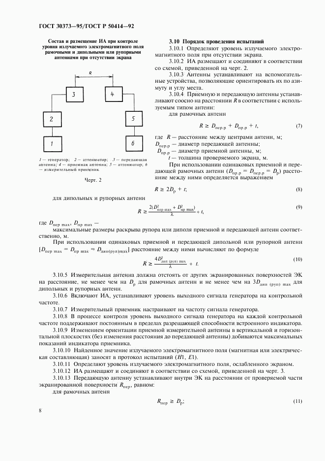 ГОСТ 30373-95, страница 10