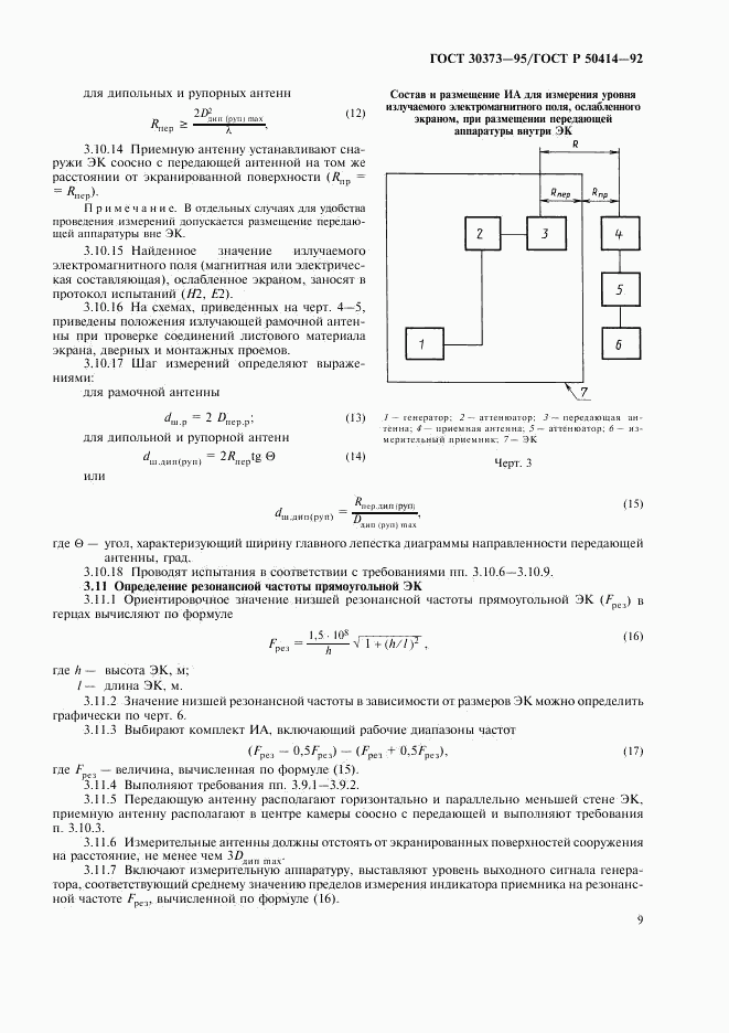 ГОСТ 30373-95, страница 11