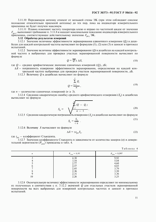 ГОСТ 30373-95, страница 13