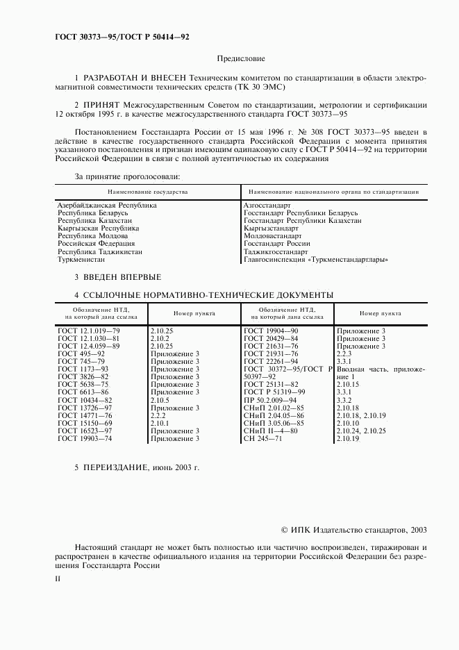 ГОСТ 30373-95, страница 2