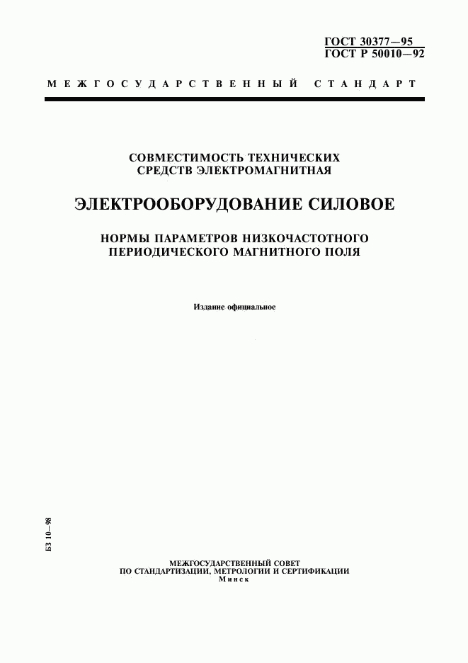 ГОСТ 30377-95, страница 1