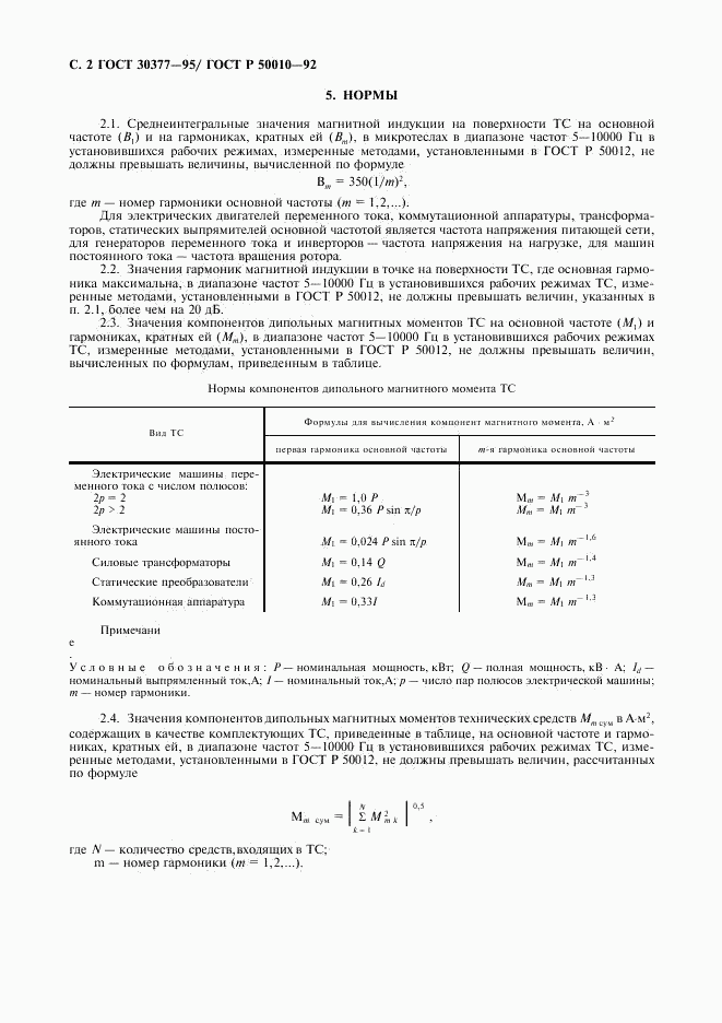 ГОСТ 30377-95, страница 3