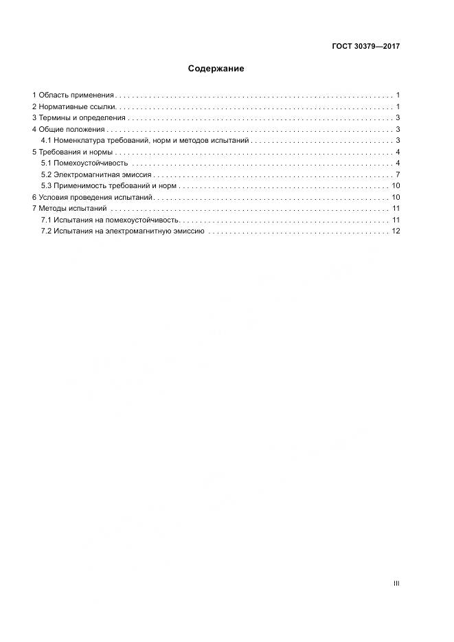 ГОСТ 30379-2017, страница 3