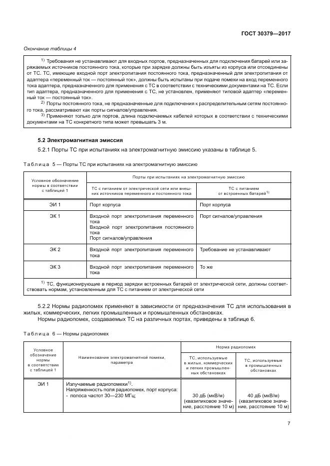 ГОСТ 30379-2017, страница 11