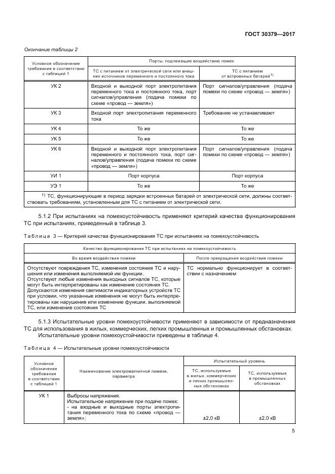 ГОСТ 30379-2017, страница 9