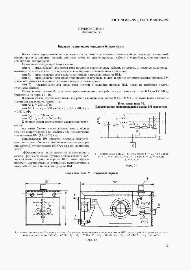 ГОСТ 30380-95, страница 16