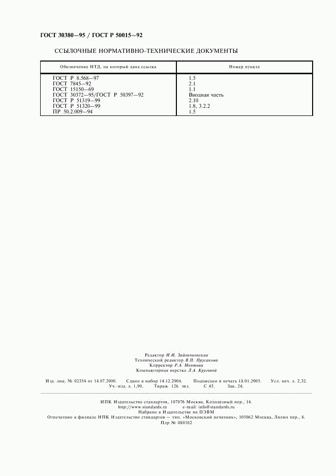 ГОСТ 30380-95, страница 19