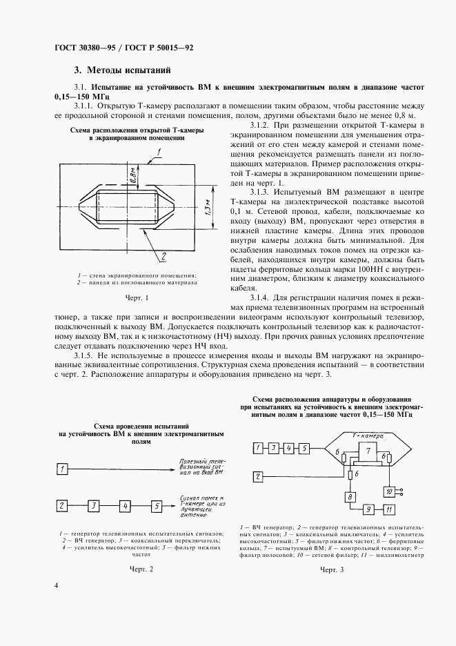 ГОСТ 30380-95, страница 7