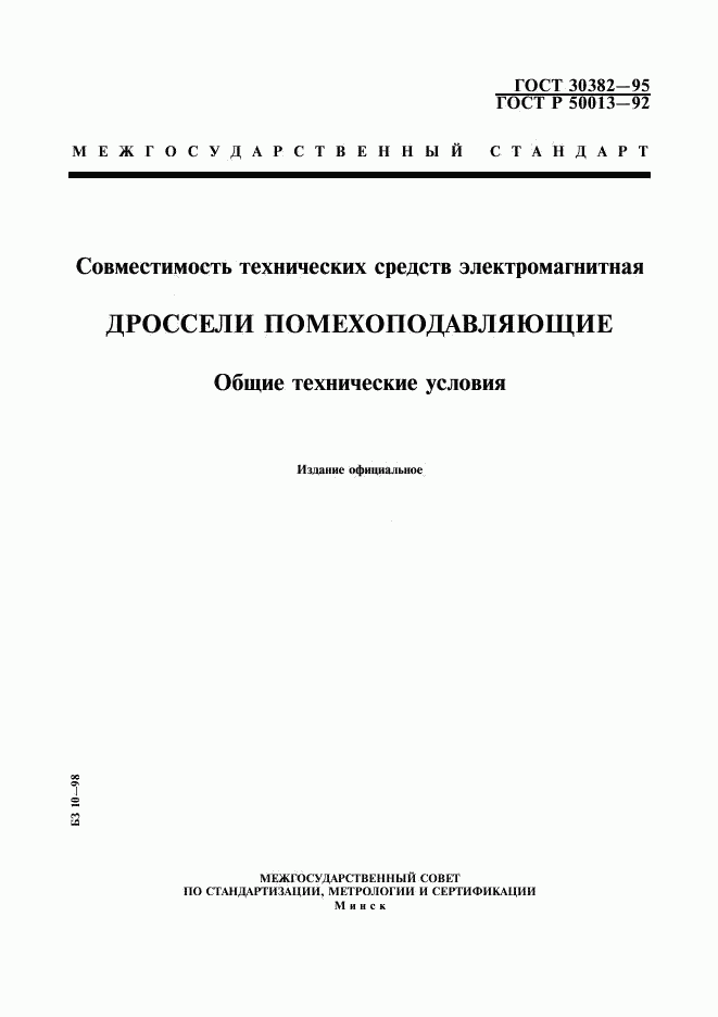 ГОСТ 30382-95, страница 1