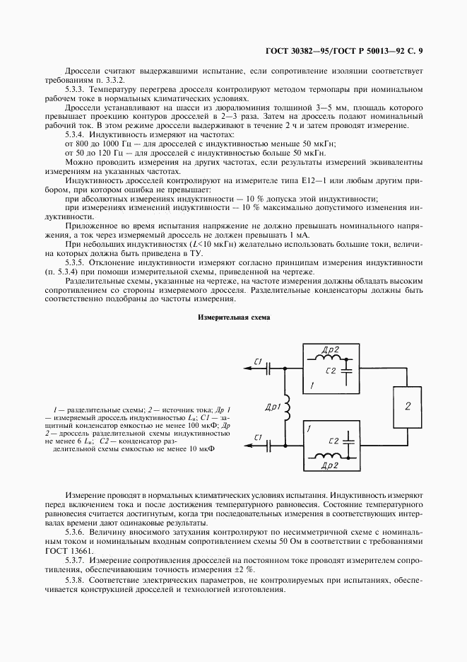 ГОСТ 30382-95, страница 10