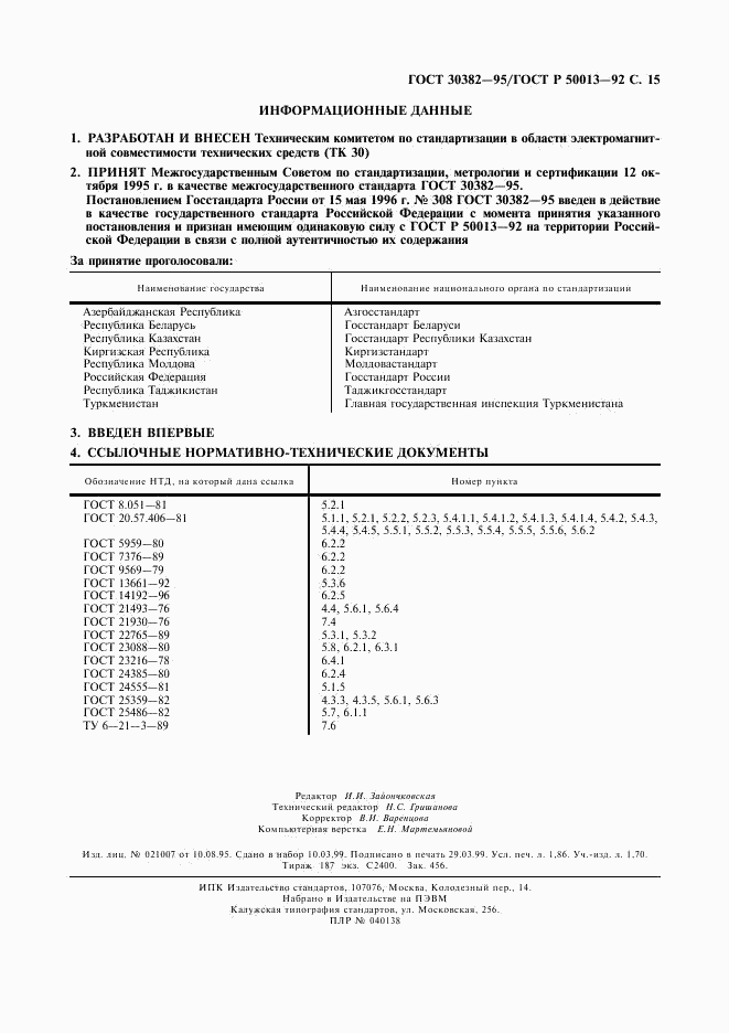 ГОСТ 30382-95, страница 16