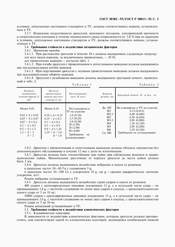 ГОСТ 30382-95, страница 4