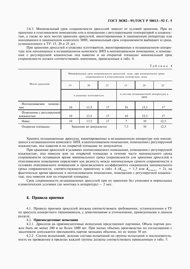 ГОСТ 30382-95, страница 6