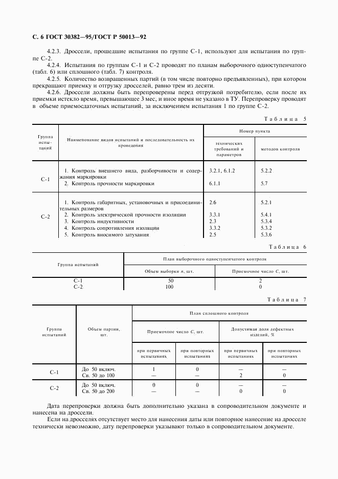 ГОСТ 30382-95, страница 7