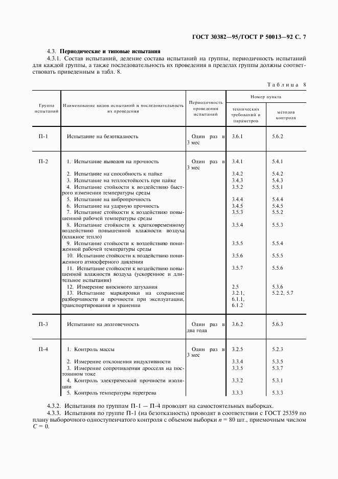 ГОСТ 30382-95, страница 8