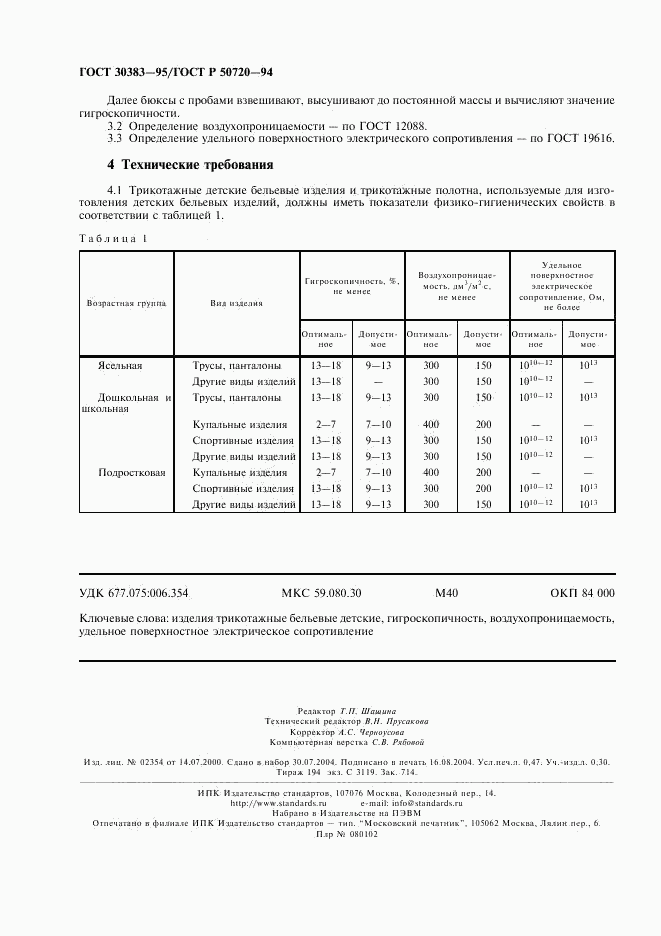 ГОСТ 30383-95, страница 4