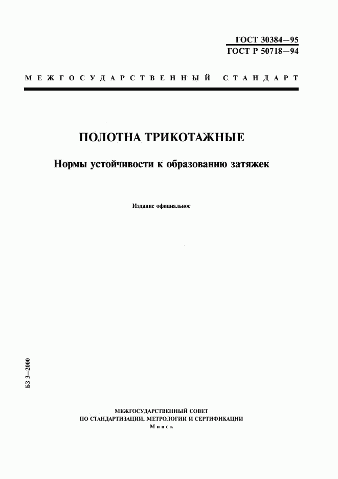 ГОСТ 30384-95, страница 1